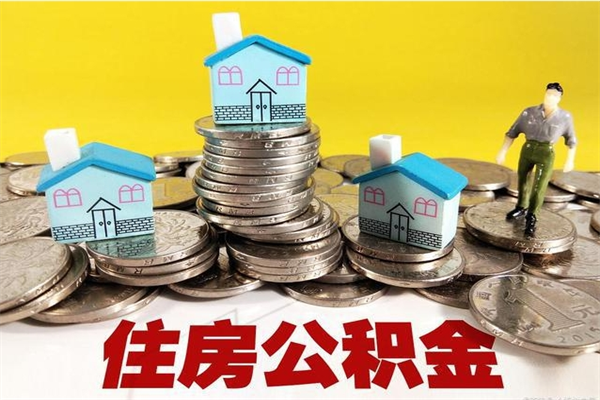 溧阳退休后马上可以取公积金吗（退休了就可以提取住房公积金）