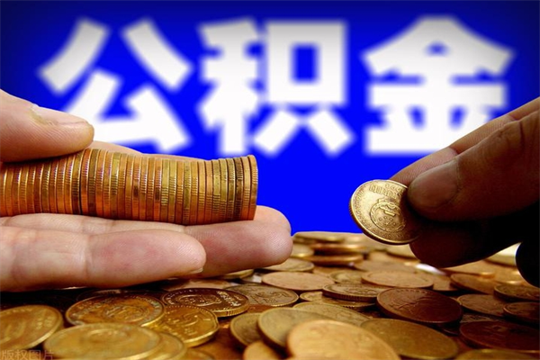 溧阳公积金取4万手续费要1万5（公积金4万可以提取多少）